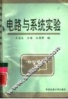 电路与系统实验