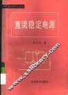 直流稳定电源