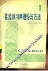 多指标决策理论与方法