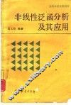 非线性泛函分析及其应用
