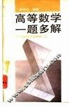 高等数学一题多解