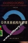 公共关系机构与管理