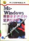MS-Windows多媒体程序设计实务与范例