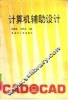 计算机辅助设计