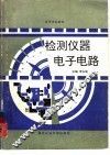 检测仪器电子电路