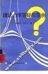 理论力学答疑与范例