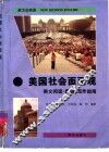 美国社会面面观  英文阅读·翻译·写作指南