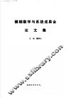 模糊数学与系统成果会论文集