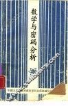 数学与密码分析