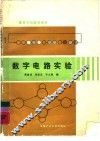 数字电路实验