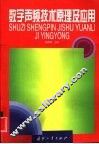 数字声频技术原理及应用