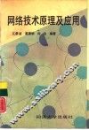 网络技术原理及应用