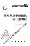 高频集总参数阻抗的计量测试