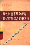 线性时变系统分析与最优控制综合的谱方法