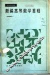 新编高等数学基础  解题导引