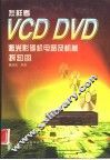 怎样看VCD DVD激光影碟机电路及机械拆卸图