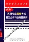 最新英语专业四级考试题型分析与仿真试题精解