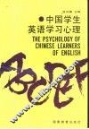 中国学生英语学习心理