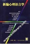 新编心理语言学