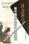 社会科学图书情报工作特殊性研究