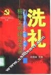 洗礼  精神文明建设实录