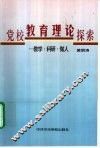 党校教育理论探索  教学·科研·做人