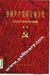 中国共产党保定地方史  第1卷