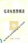 毛泽东思想概述