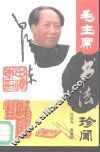 毛主席书法珍闻