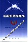 石油科研院所优秀政研成果汇集  2001年5月