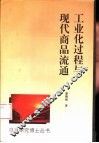 工业化过程与现代商品流通  发展与变革的国际考察