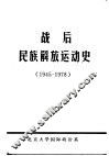 战后民族解放运动史  1945-1978