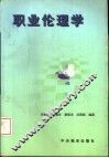职业伦理学