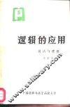 逻辑的应用  说话与逻辑  上