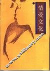 情爱文化