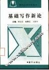 基础写作新论