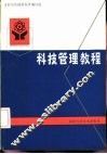 科技管理教程