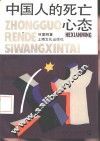 中国人的死亡心态