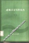 逻辑语言写作论丛  第1辑
