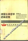 德国古典哲学逻辑进程