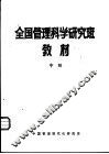 全国管理科学研究班教材  中