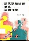 现代学校领导艺术与心理学