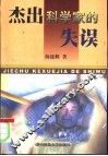 杰出科学家的失误