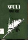 1986年高考复习资料  物理
