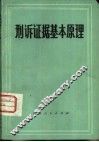 刑诉证据基本原理