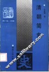 清朝简史