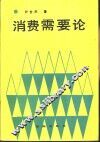 消费需要论