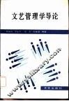 文艺管理学导论
