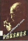 我的探索和追求