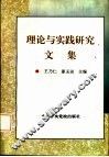理论与实践研究文集